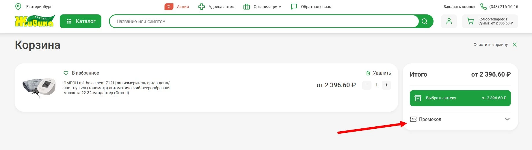 промокод Живика