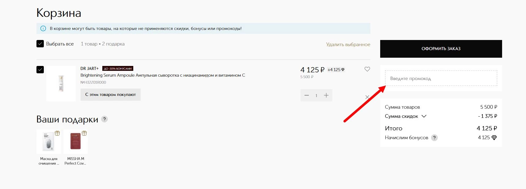 как активировать промокод ИЛЬ ДЕ БОТЭ