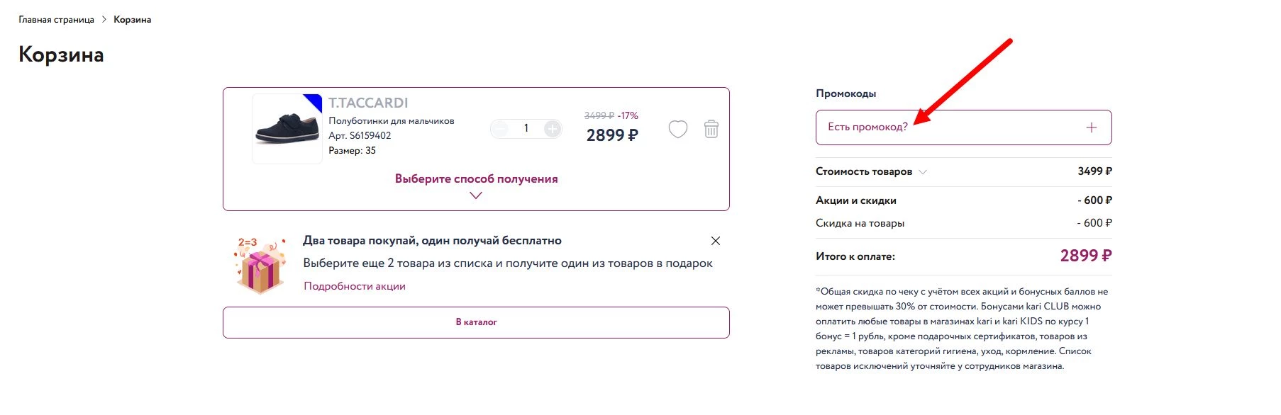 промокод Кари