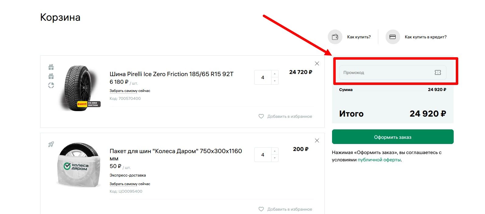 промокод Колеса даром