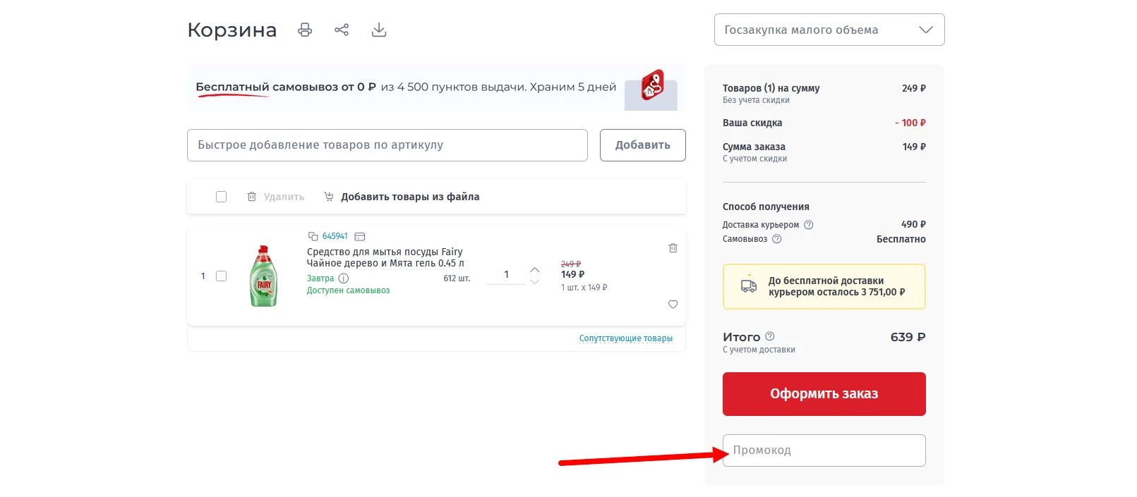 “промокод Комус”