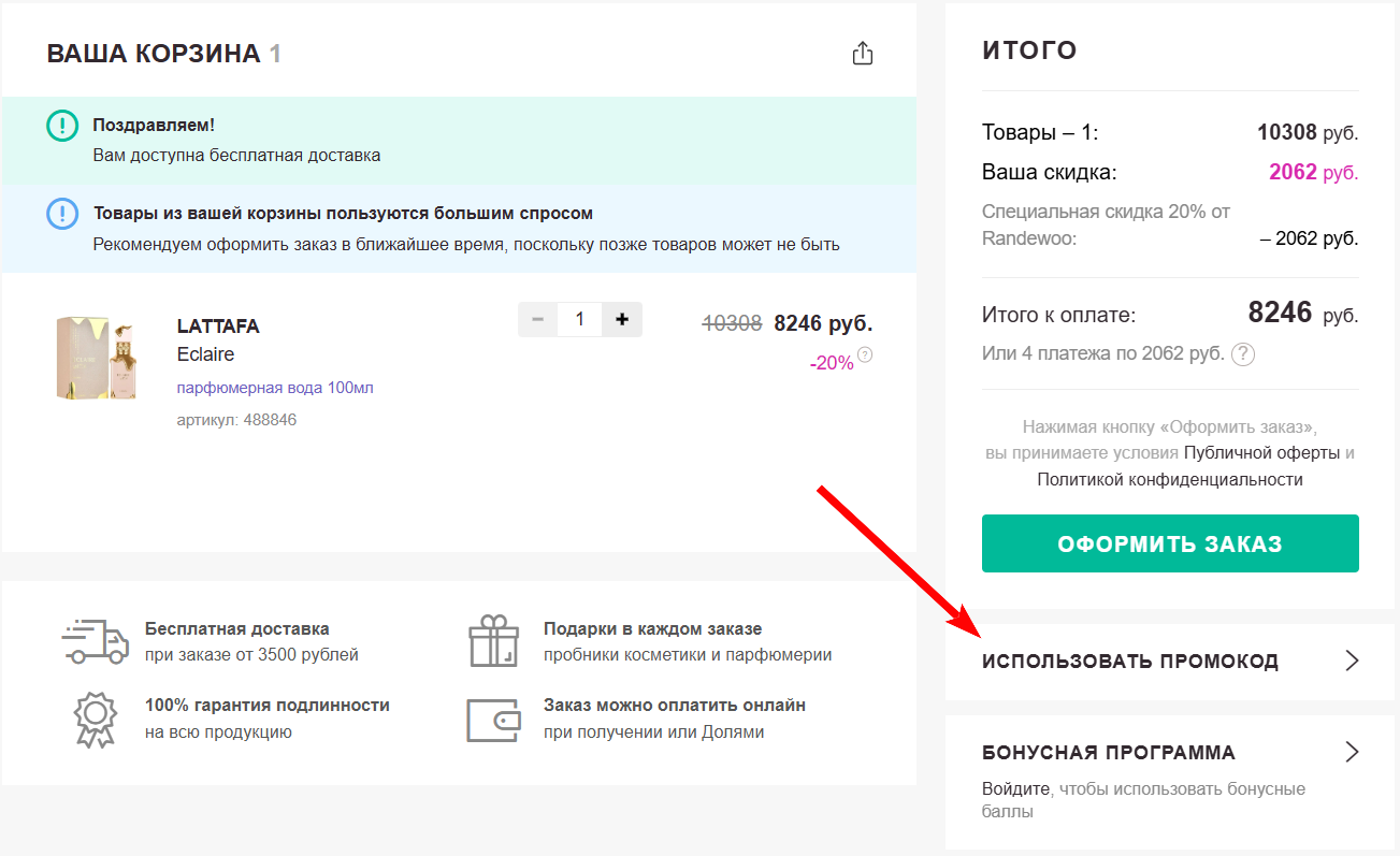промокод Рандеву