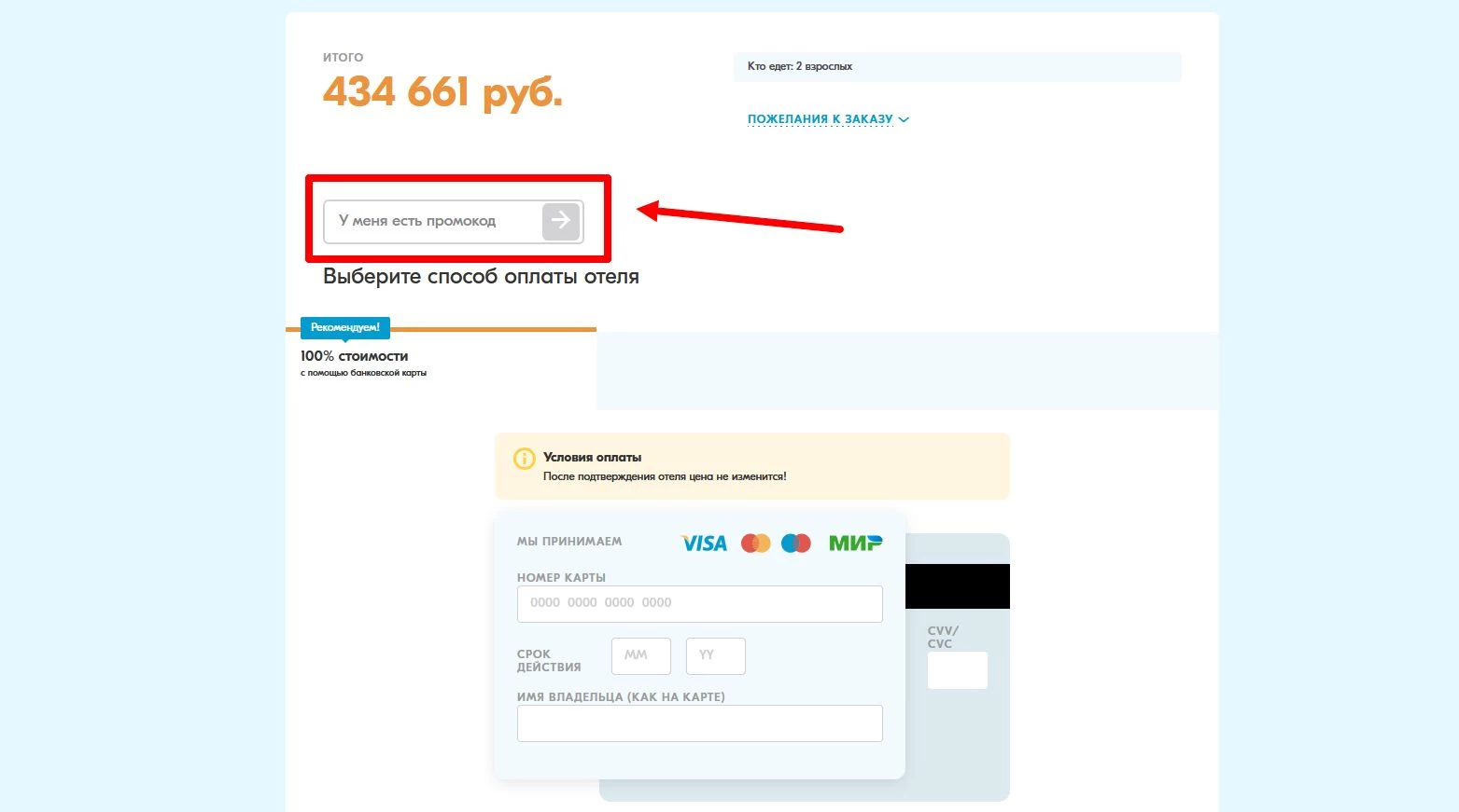 “промокод Травелата”