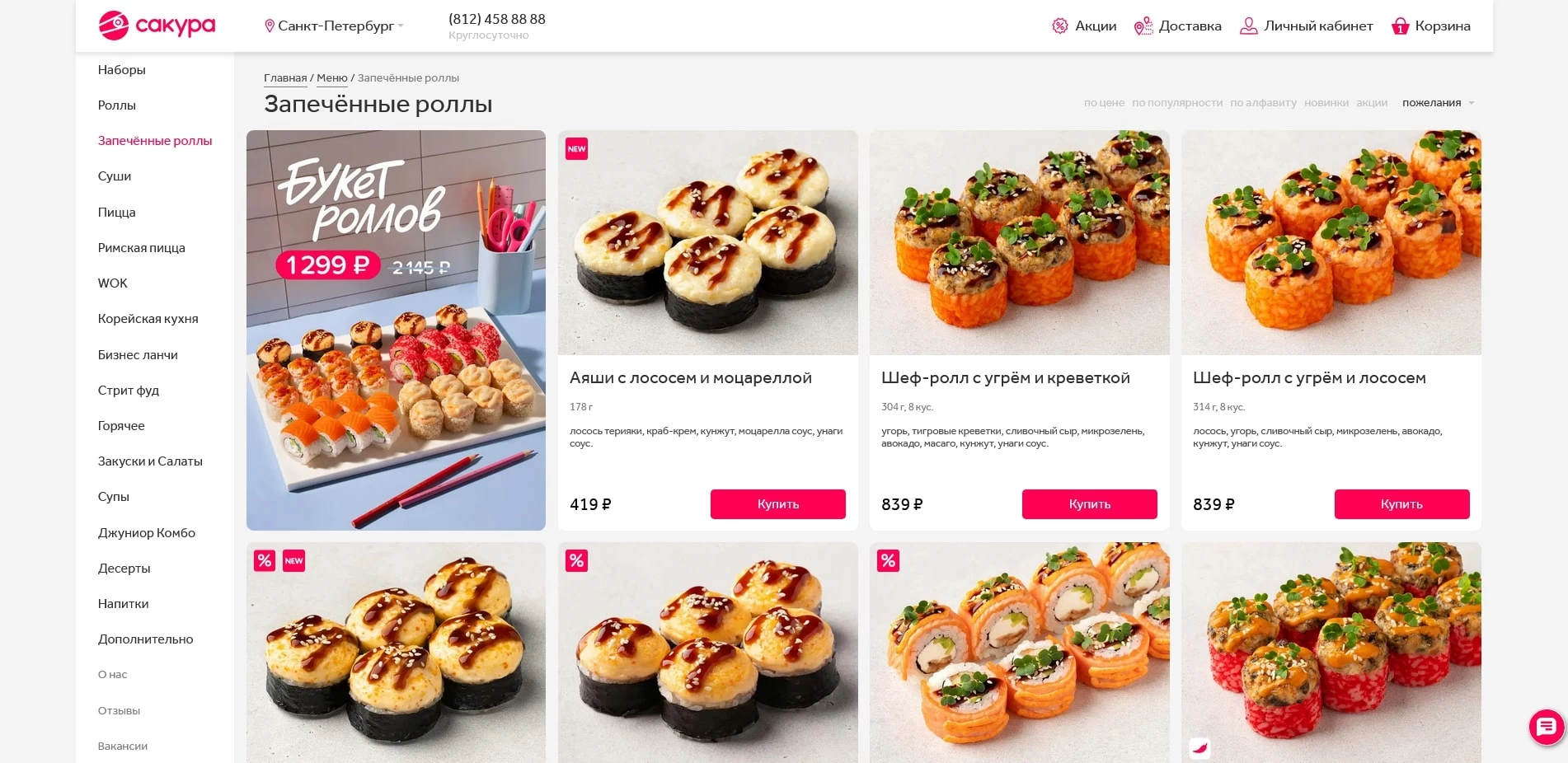 промокоды Сакура