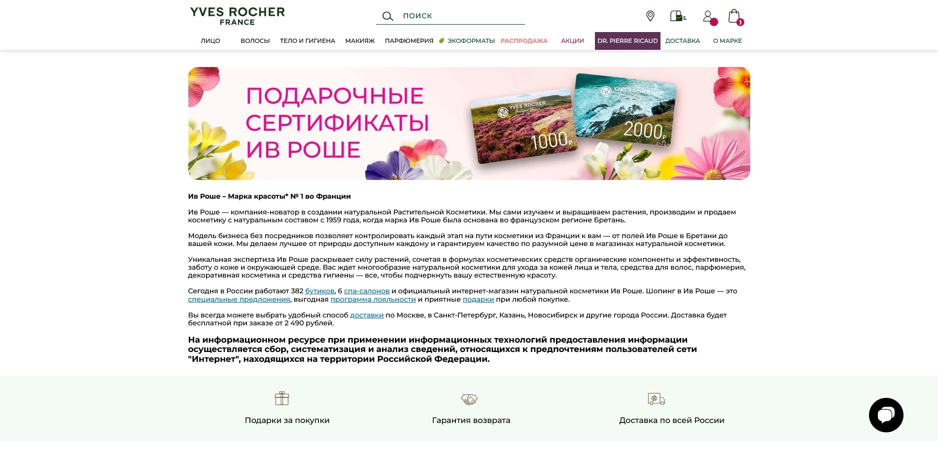 Ив Роше промокоды