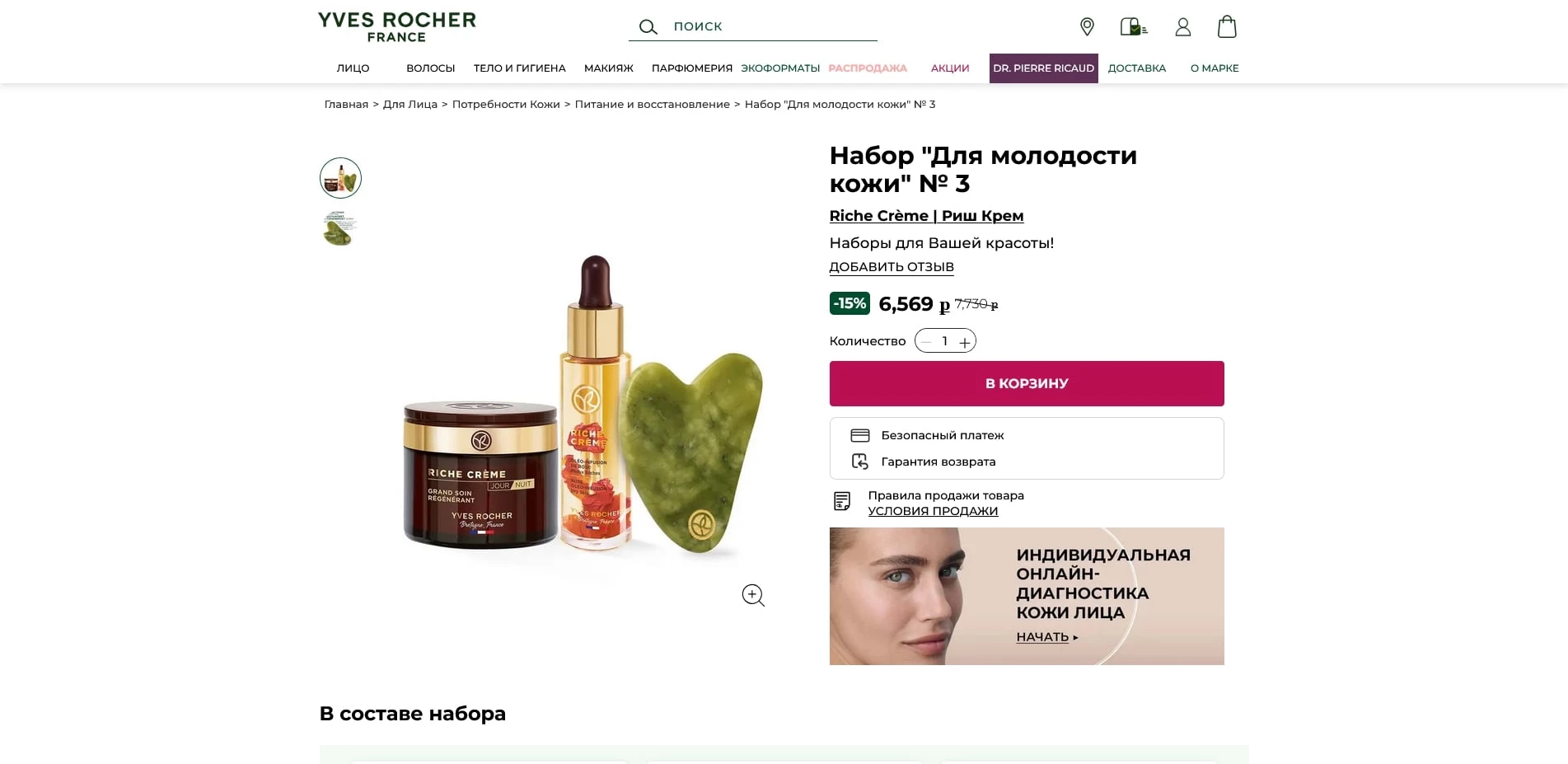 Yves Rocher промокоды