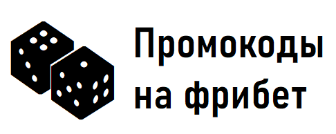 Букмекеры с фрибетом