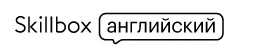 Онлайн-школа английского Skillbox