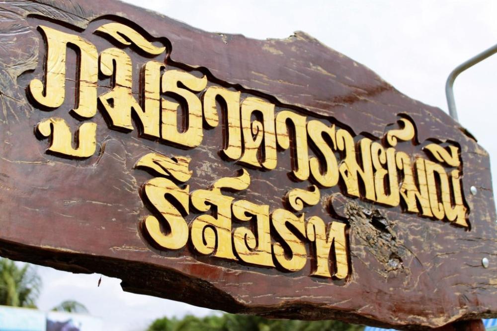 фото Phumthadarommanee Resort